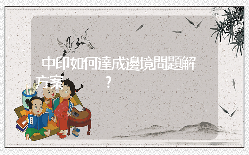 中印如何達成邊境問題解決方案？插圖